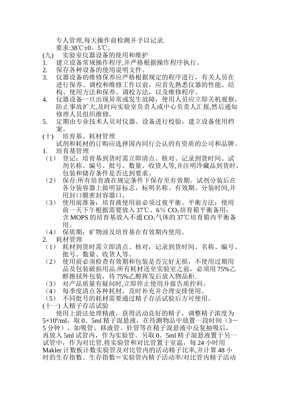 胚胎实验室操作手册_第3页