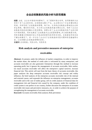 企业应收账款的风险分析与防范措施论文设计