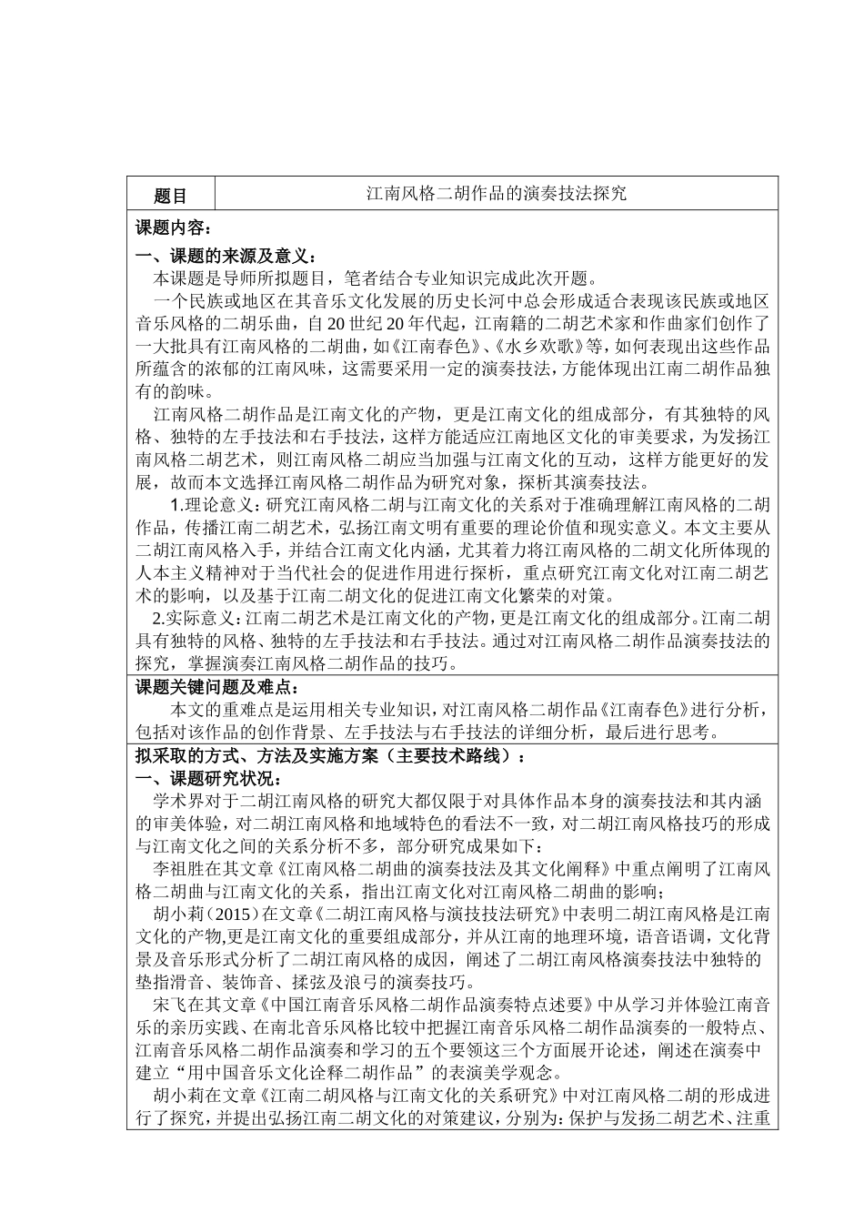 江南风格二胡作品的演奏技法探究 开题报告  音乐学专业_第1页