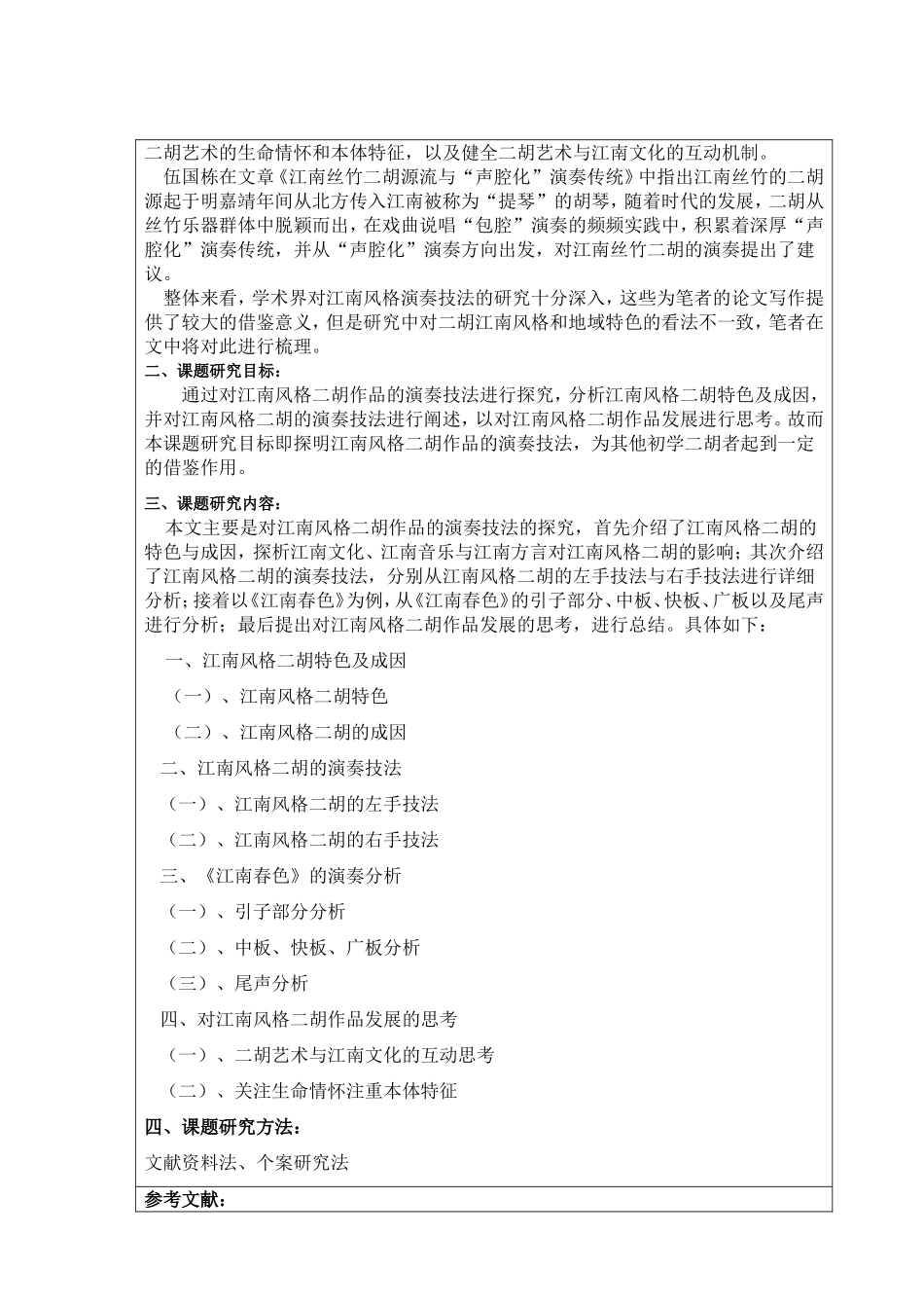 江南风格二胡作品的演奏技法探究 开题报告  音乐学专业_第2页