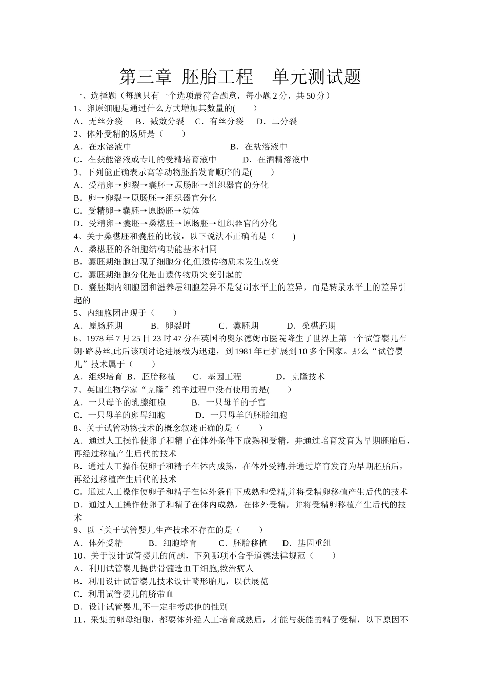 胚胎工程-单元测试题附答案_第1页