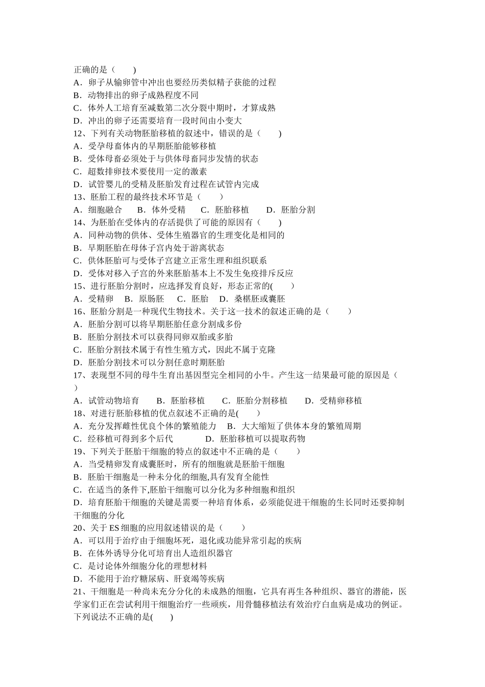 胚胎工程-单元测试题附答案_第2页