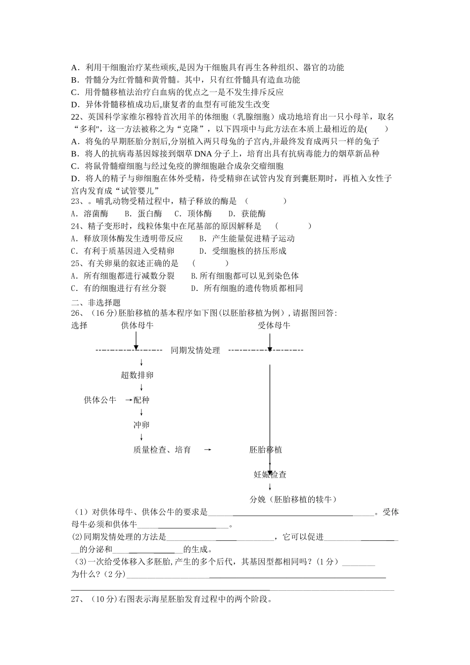 胚胎工程-单元测试题附答案_第3页