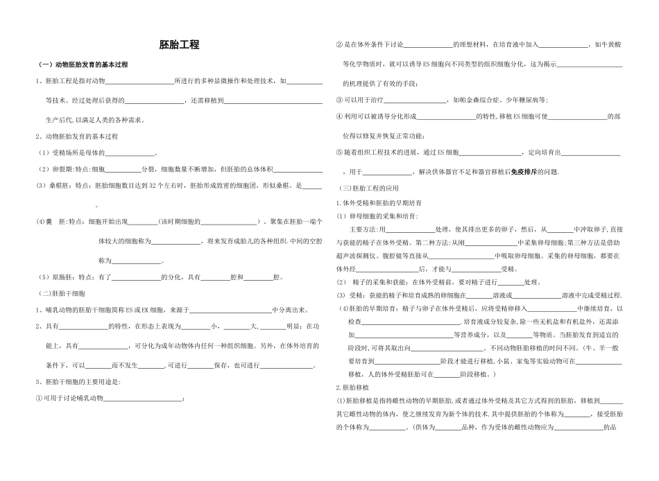 胚胎工程知识点填空_第1页