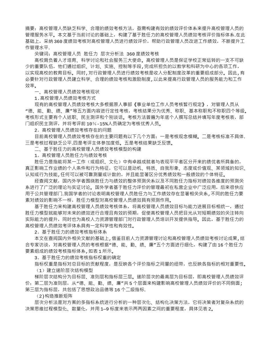 胜任力视角下的高校管理人员绩效考核研究_第1页