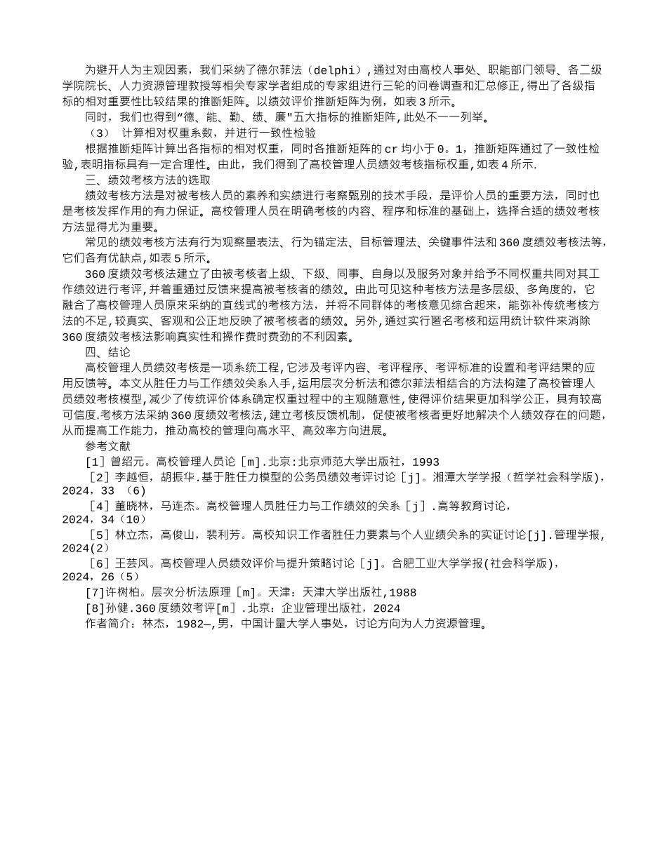 胜任力视角下的高校管理人员绩效考核研究_第2页