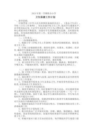 胜利小学卫生保健工作计划