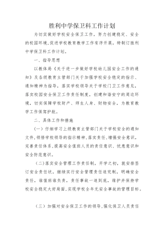 胜利中学保卫科工作计划