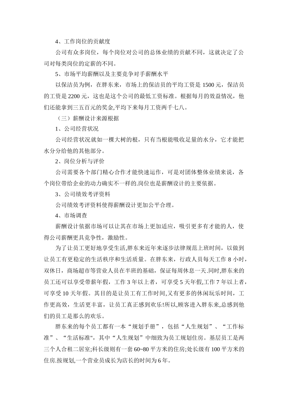 胖东来薪酬设计_第2页