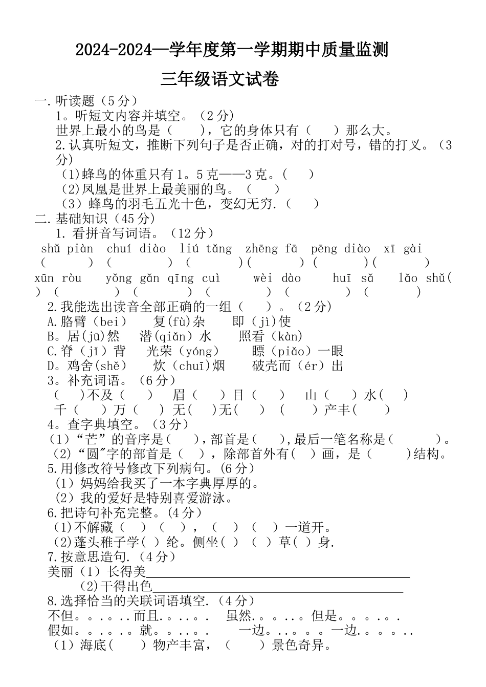 胜利小学语文三年级上册期中试卷_第1页