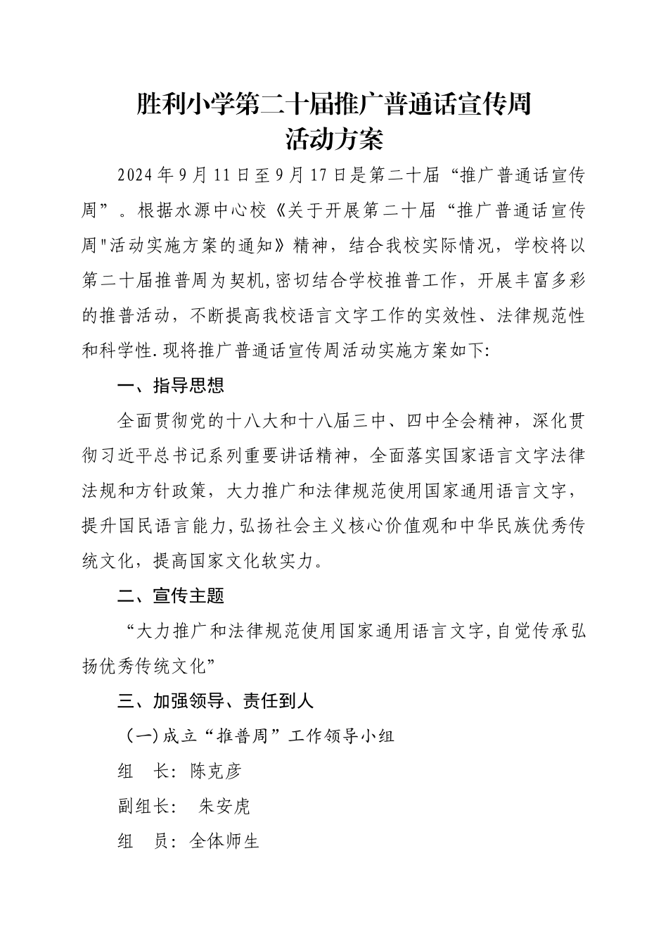 胜利小学第二十届推广普通话宣传周活动方案_第1页