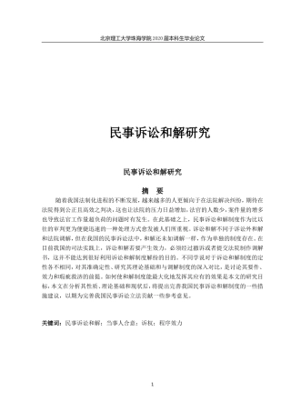 民事诉讼和解研究