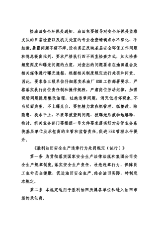 胜利油田安全生产违章行为处罚规定