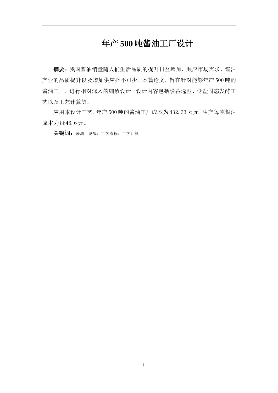 年产500吨酱油工厂设计化学工程与工艺专业_第1页