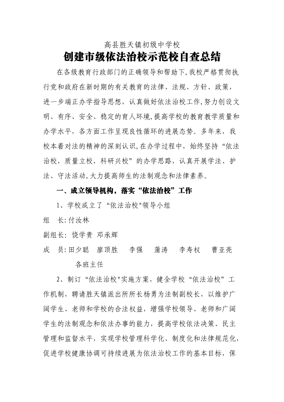 胜天中学创建市级依法治校示范校自查总结_第1页