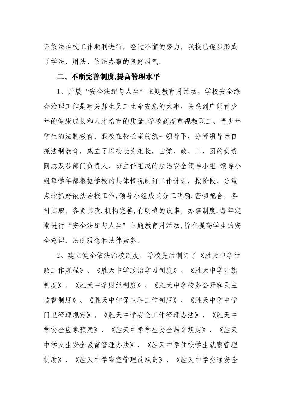 胜天中学创建市级依法治校示范校自查总结_第2页