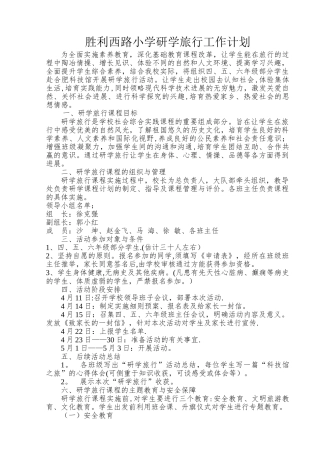 胜利西路小学研学旅行工作计划
