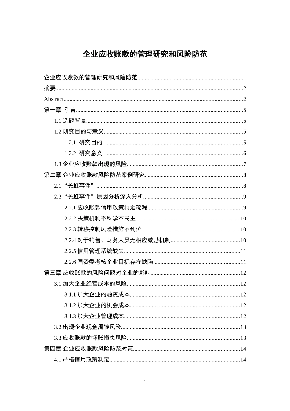 企业应收账款的管理研究和风险防范  会计学专业_第1页
