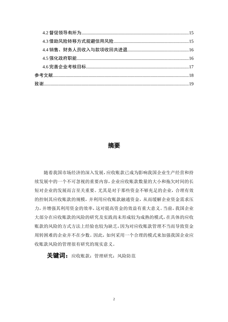 企业应收账款的管理研究和风险防范  会计学专业_第2页