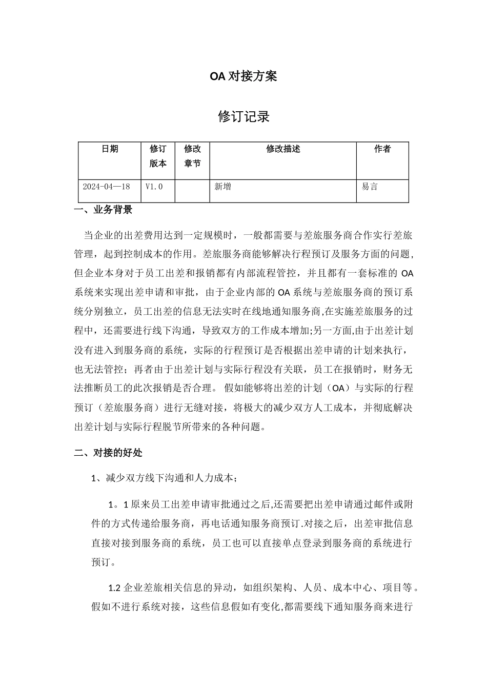 胜意TMC系统OA对接标准方案_第1页