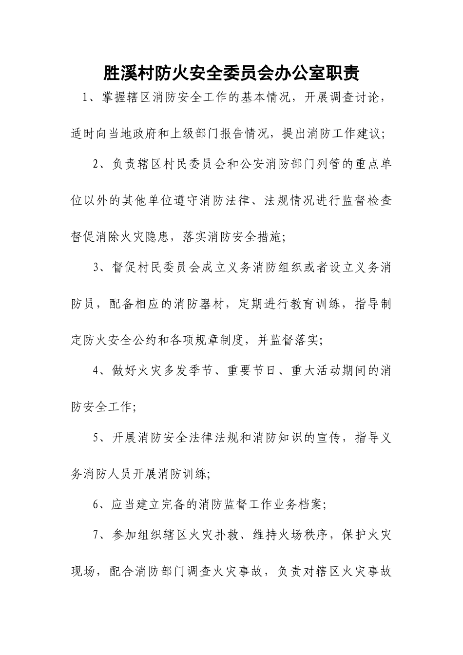 胜溪村安全材料_第1页