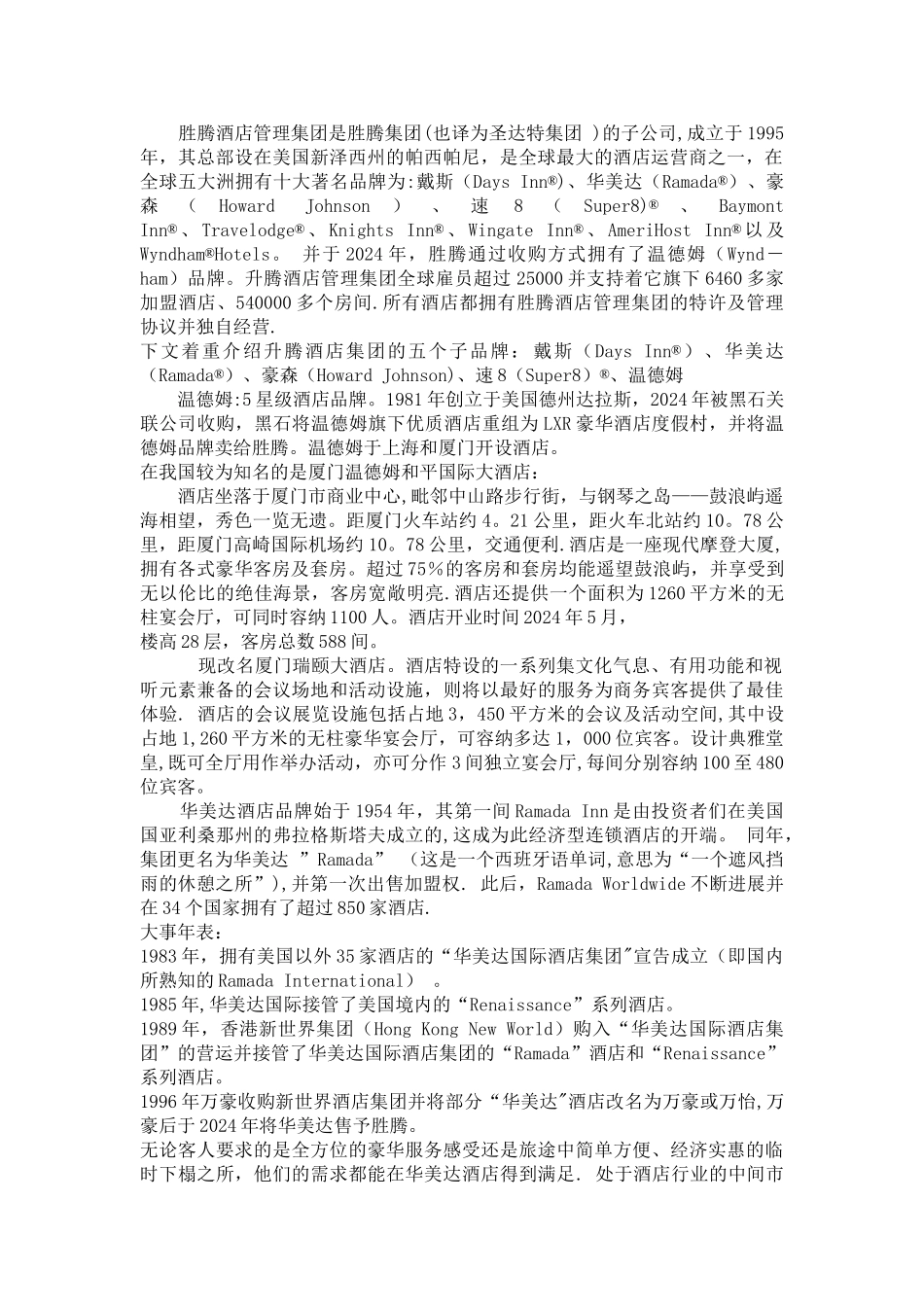 胜腾酒店集团_第2页