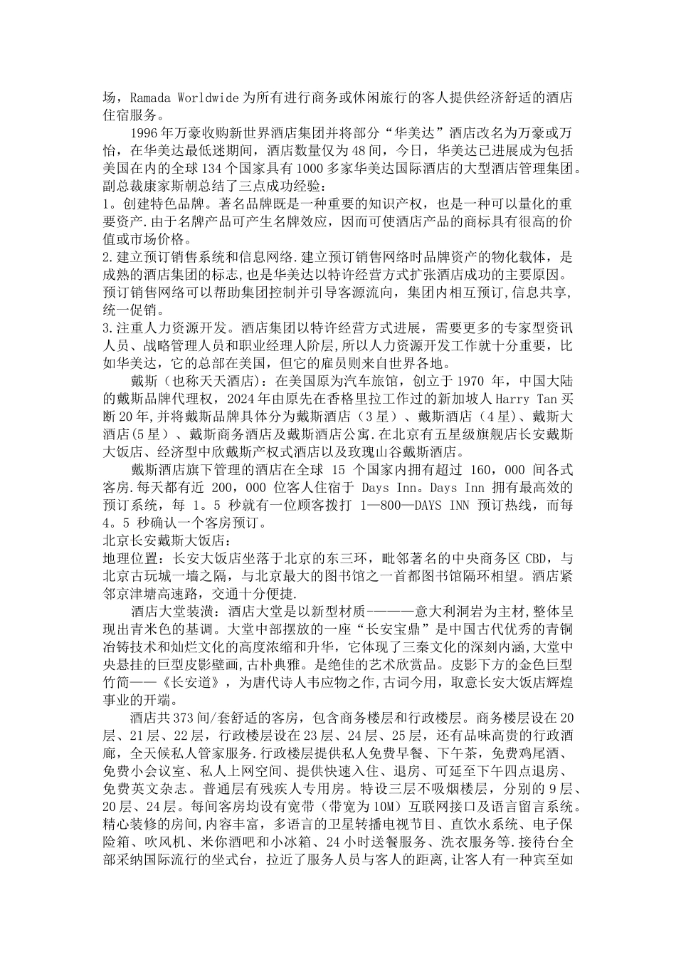 胜腾酒店集团_第3页