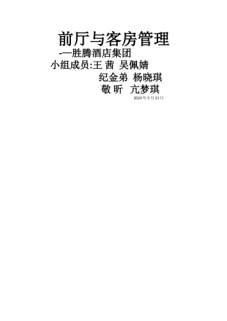 胜腾酒店集团