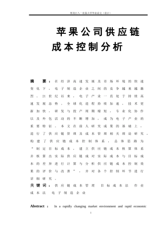 苹果公司供应链成本控制分析