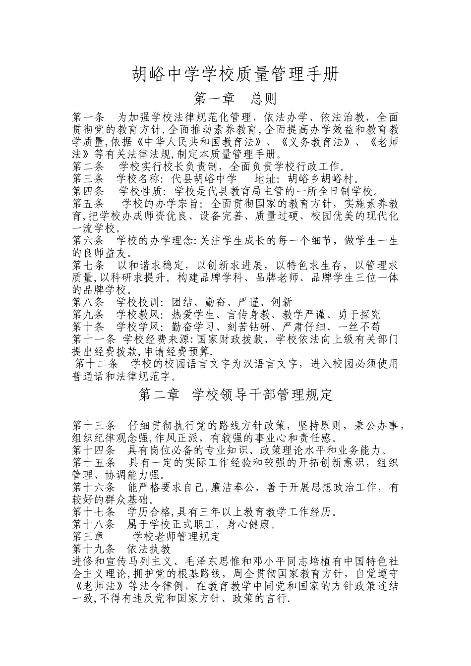 胡峪中学学校质量管理手册_第1页