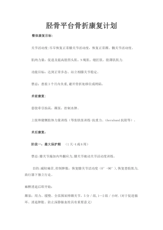 胫骨平台骨折康复计划