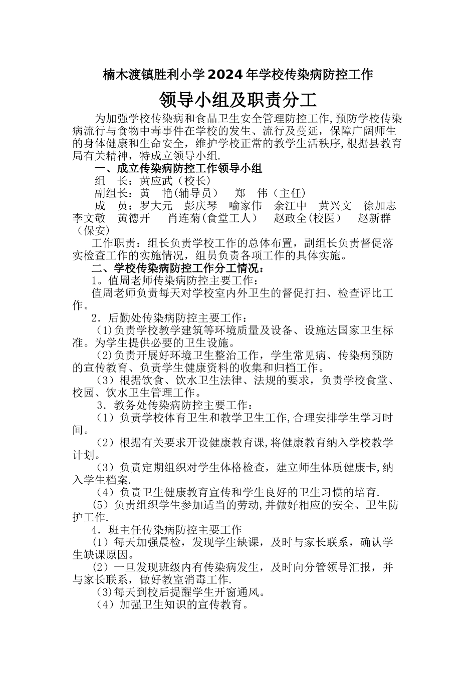 胜利小学传染病防控工作领导小组、方案、预案_第1页
