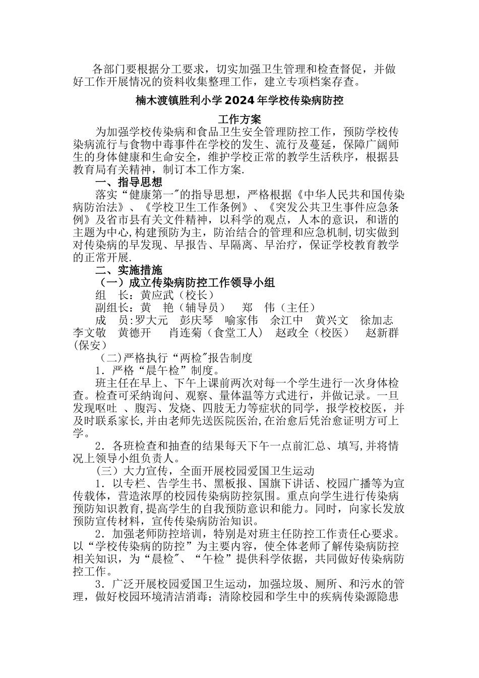 胜利小学传染病防控工作领导小组、方案、预案_第2页