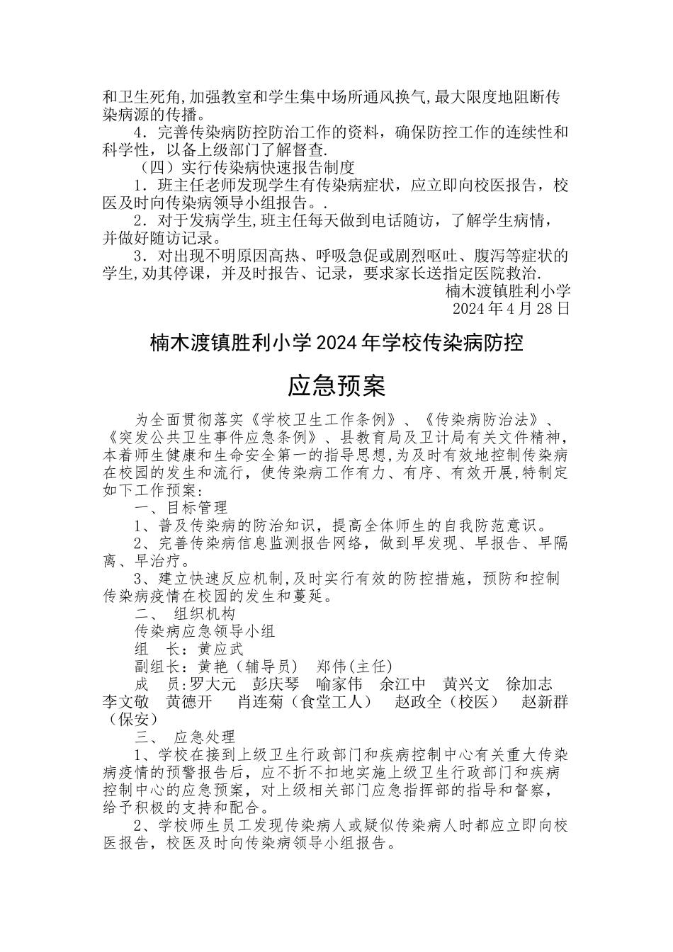 胜利小学传染病防控工作领导小组、方案、预案_第3页