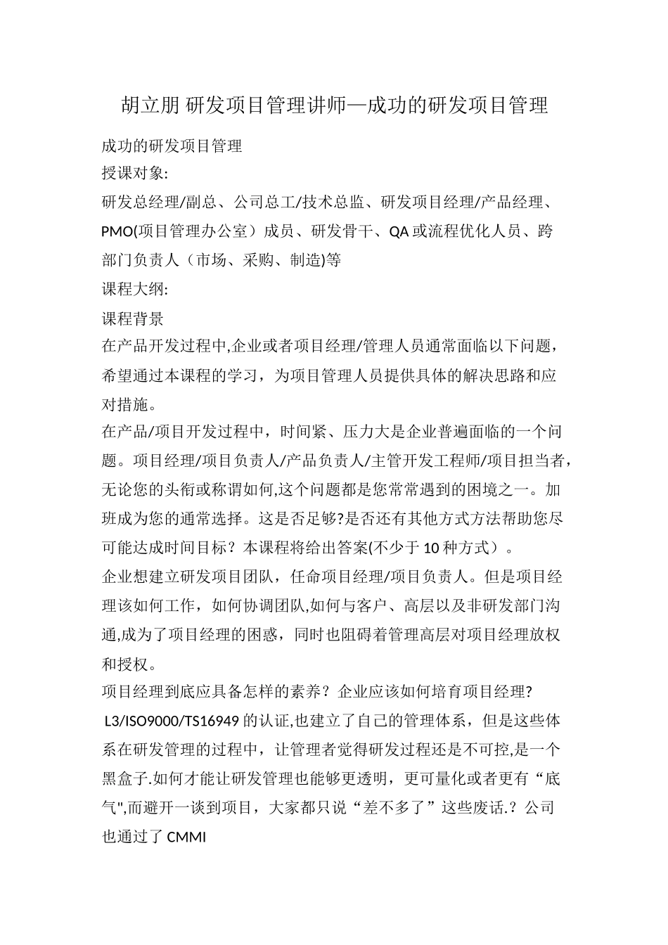 胡立朋-研发项目管理讲师—成功的研发项目管理_第1页