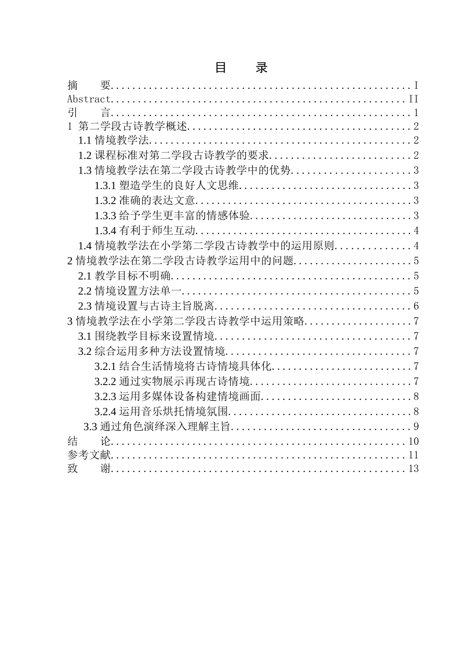 教育学专业情境教学法在第二学段语文古诗教学中的应用_第1页