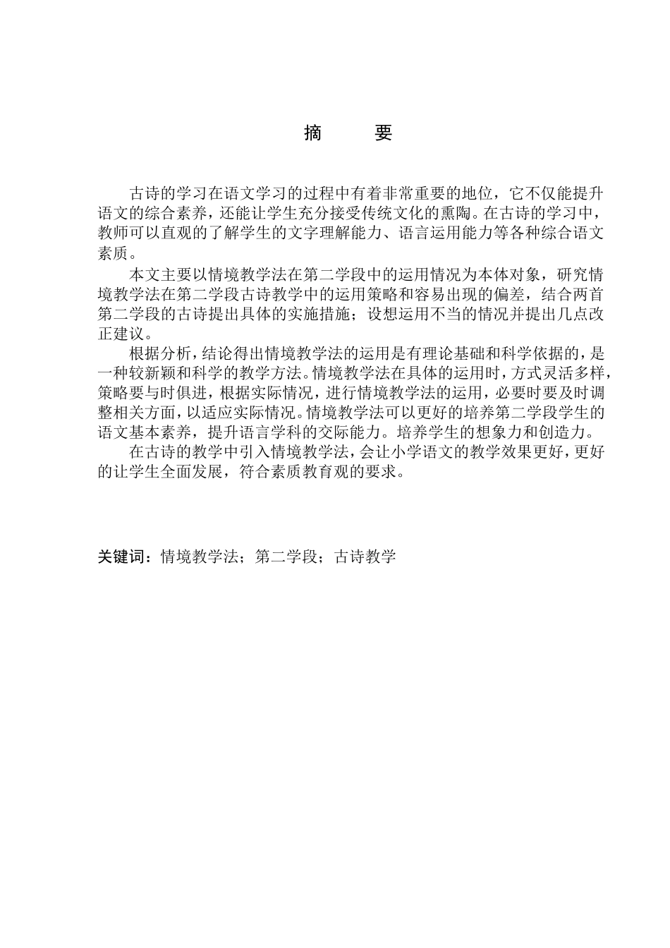 教育学专业情境教学法在第二学段语文古诗教学中的应用_第2页