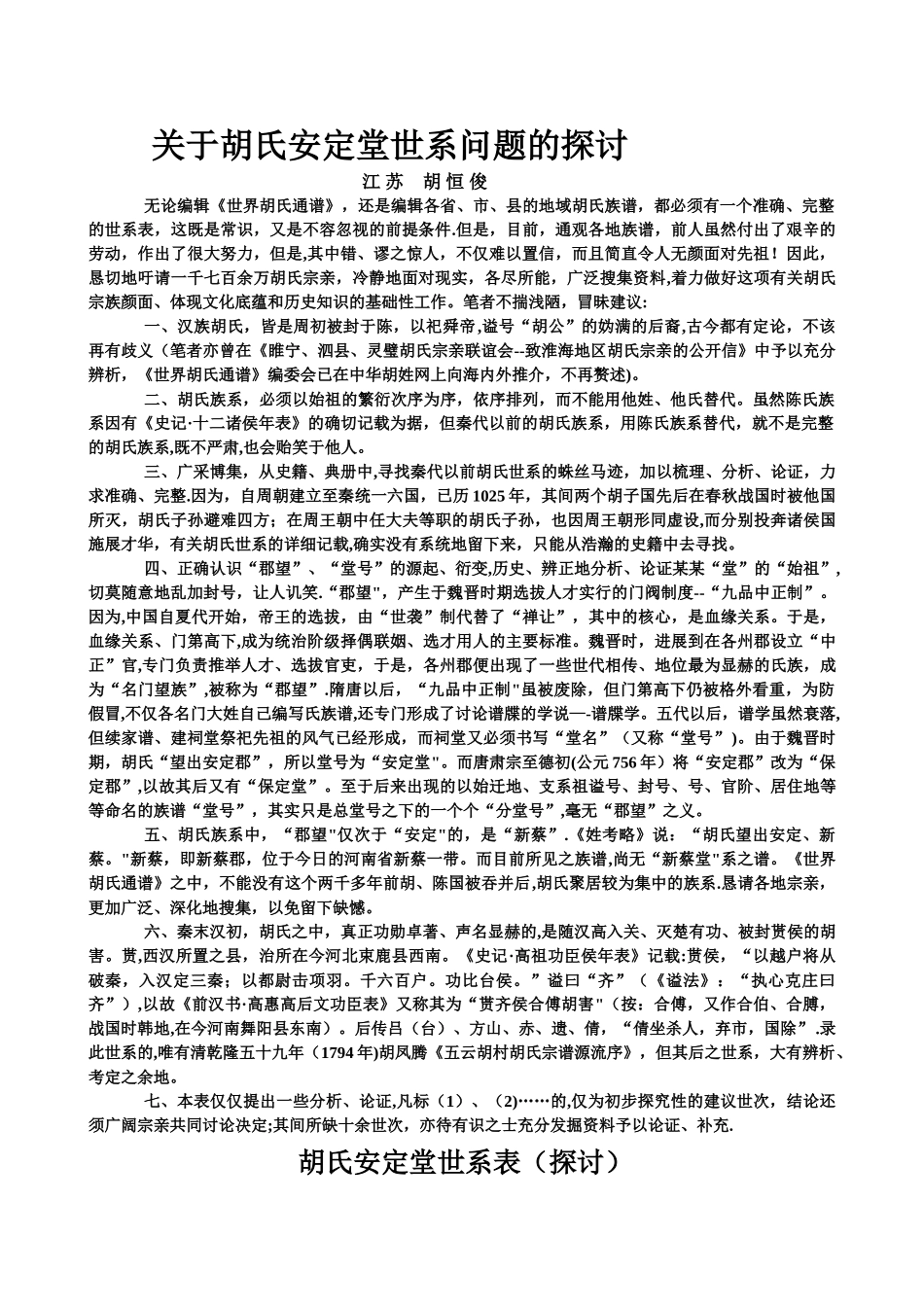 胡氏安定堂世系表1_第1页