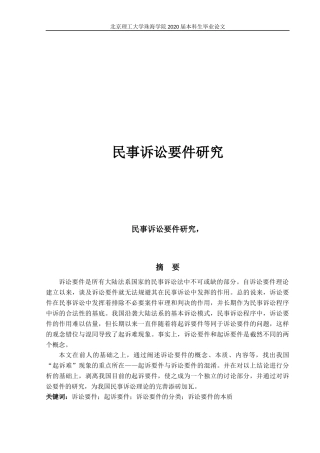民事诉讼要件研究