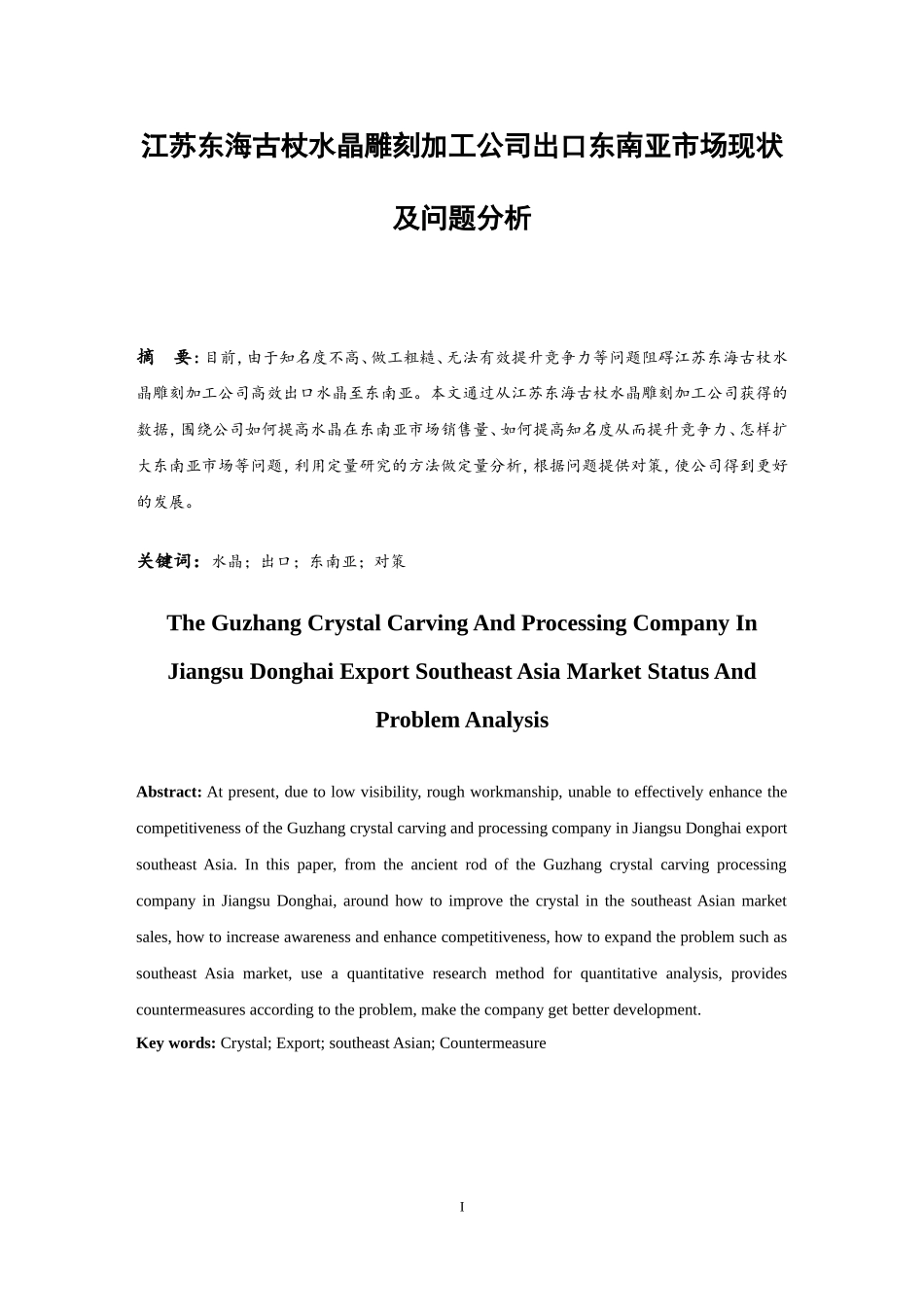 江苏东海古杖水晶雕刻加工公司出口东南亚市场现状及问题分析  国际经济贸易专业_第3页