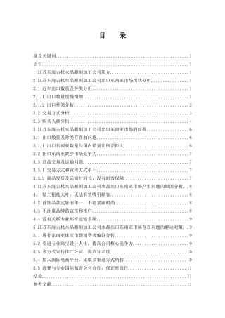 江苏东海古杖水晶雕刻加工公司出口东南亚市场现状及问题分析  国际经济贸易专业