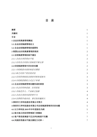 企业应收账款管理存在的问题及解决对策以深圳市兰亭科技股份有限公司   会计财务管理专业