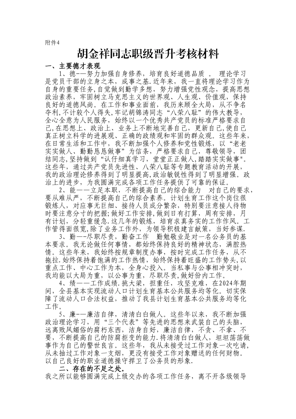 胡金祥同志职级晋升考核材料_第1页