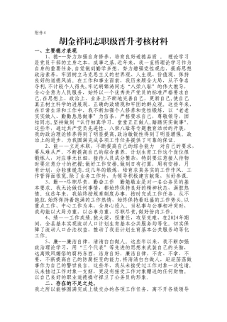 胡金祥同志职级晋升考核材料