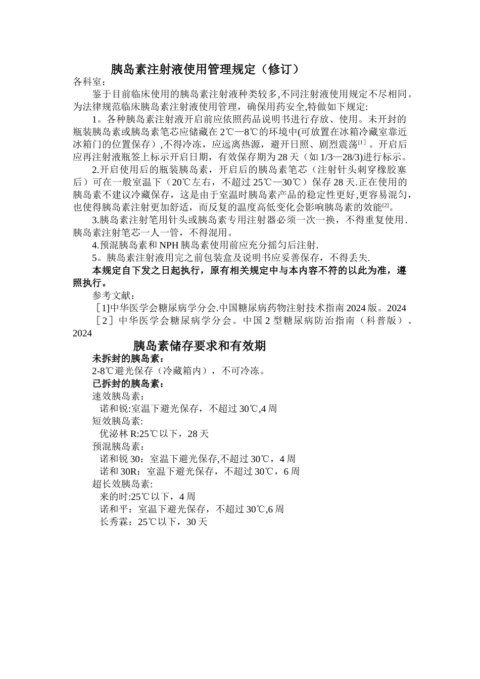 胰岛素注射液使用管理规定_第1页