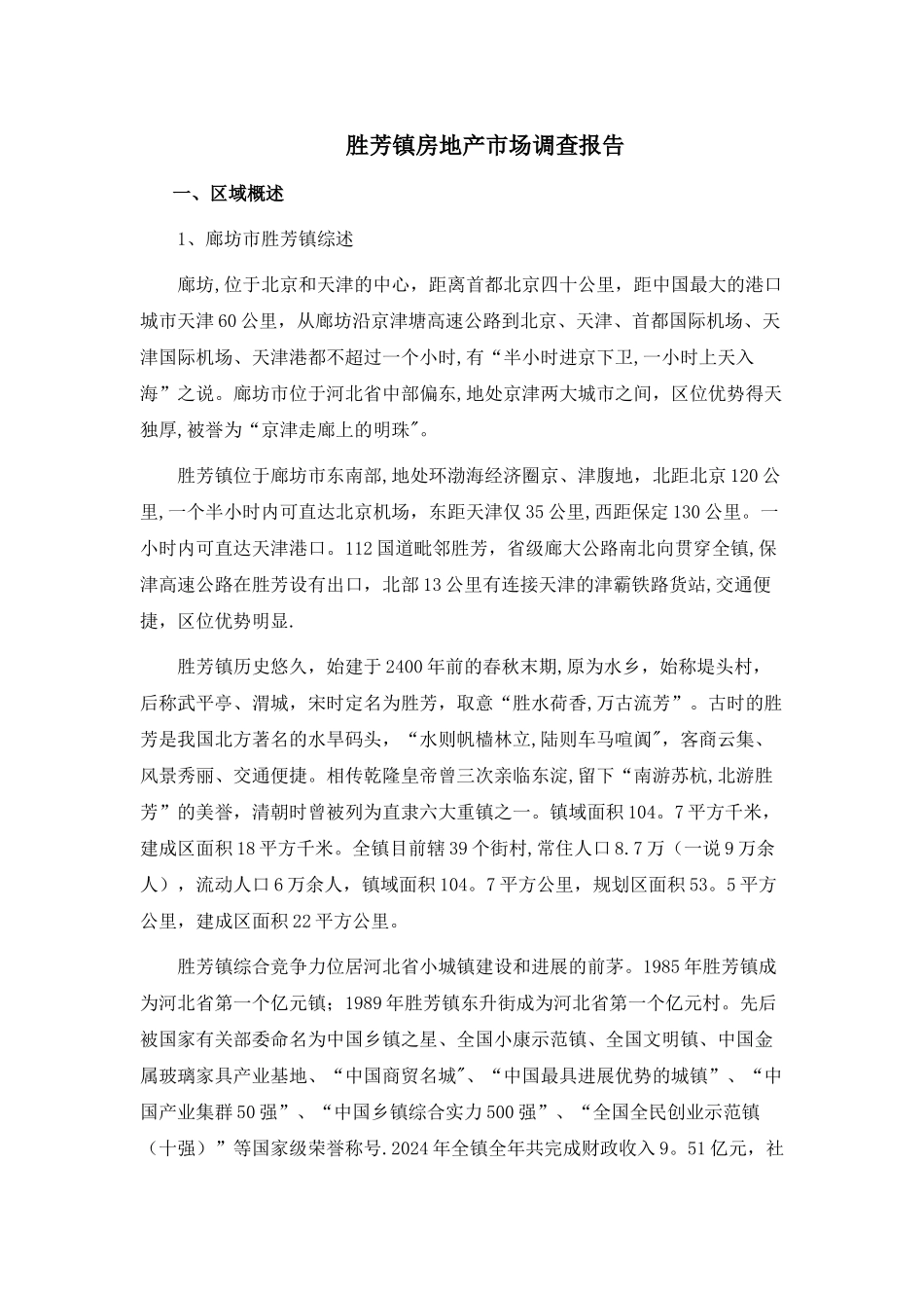 胜芳镇房地产市场初步调研成果——谢涛_第1页