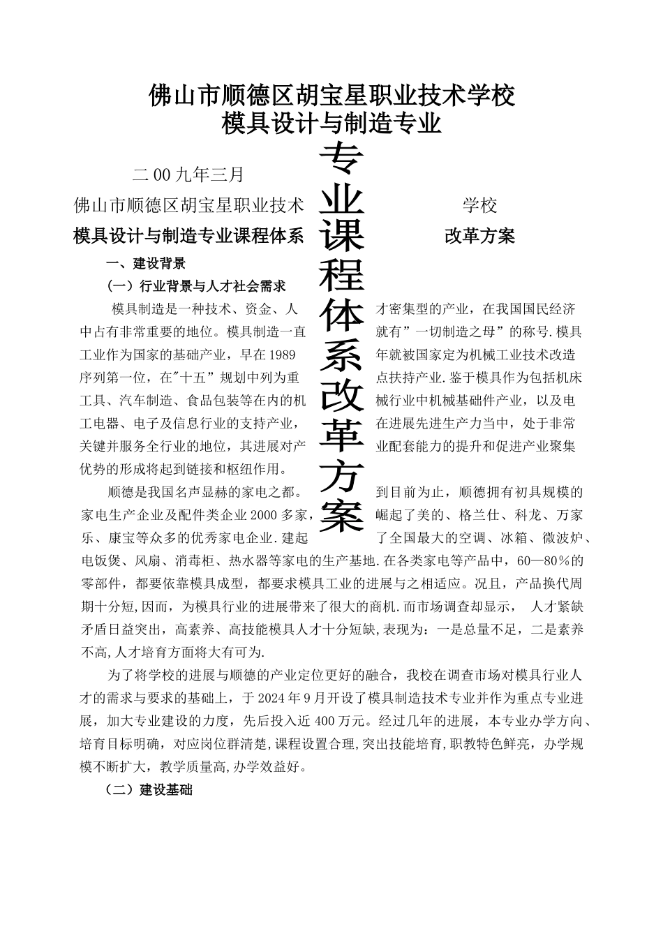胡宝星职校模具设计与制造专业课程体系改革方案4.23_第1页