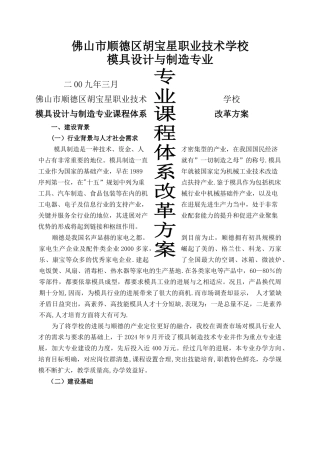 胡宝星职校模具设计与制造专业课程体系改革方案4.23