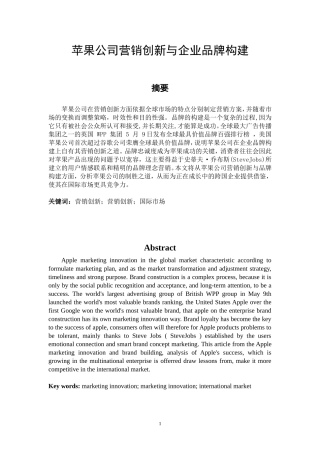 苹果公司营销创新与企业品牌构建