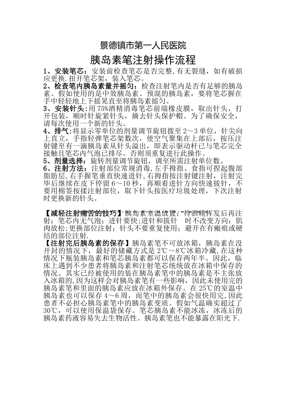 胰岛素笔注射操作流程_第1页